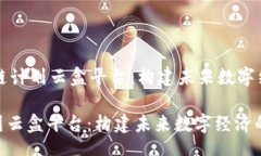 headers    区块链计划云盒平台：构建未来数字经济