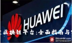 如何搭建区块链平台：全面指南与实用技巧