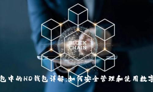 TP钱包中的HD钱包详解：如何安全管理和使用数字资产
