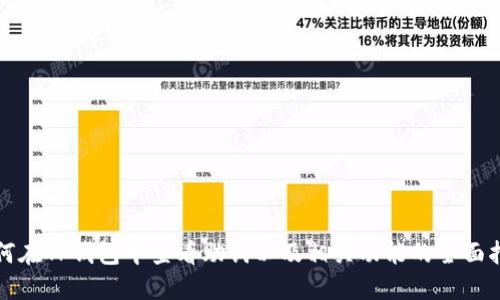 如何在TP钱包中查看助词以及相关功能的全面指南