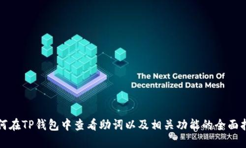 如何在TP钱包中查看助词以及相关功能的全面指南
