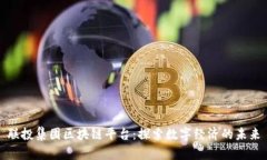 联投集团区块链平台：探索数字经济的未来