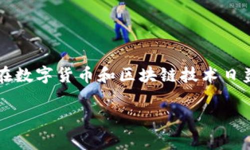 子钱包通常是指在一个主钱包的基础上，额外创建的用于特定用途的子账户或功能账户。在数字货币和区块链技术日益发展的背景下，t p钱包作为一种数字钱包的形式，其子钱包概念也越来越为用户所熟知。

### t p钱包的子钱包详解：功能、优势与使用