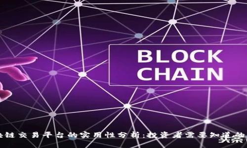 区块链交易平台的实用性分析：投资者需要知道的一切