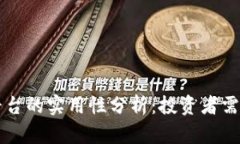 区块链交易平台的实用性分析：投资者需要知道