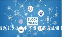 tP钱包1.3.3版本下载指南与使用详解
