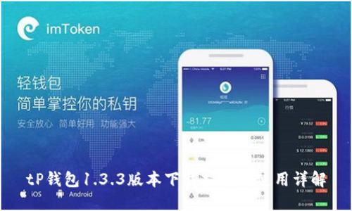 tP钱包1.3.3版本下载指南与使用详解