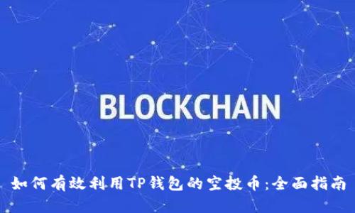 如何有效利用TP钱包的空投币：全面指南