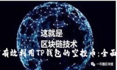 如何有效利用TP钱包的空投币：全面指南