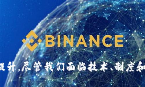   农业区块链项目平台：如何重塑现代农业的未来 / 
 guanjianci 农业区块链, 农业技术, 区块链应用, 农业供应链 /guanjianci 

随着科技的不断进步，区块链技术逐渐在各个领域中崭露头角。尤其是在农业领域，区块链不仅提升了供应链的透明度，还增强了食品安全，改善了农业的可追溯性。农业区块链项目平台的出现，对现代农业的发展有着重要的推动作用。本文将深入探讨农业区块链项目平台的构建及其对农业的深远影响。

一、什么是农业区块链项目平台？
农业区块链项目平台是一个基于区块链技术构建的综合性平台，旨在解决农业供应链中的信息不对称、数据孤岛及信任缺失等问题。通过区块链的去中心化特性，农业区块链可以确保各参与者之间的数据交换透明且安全，提升了农业生产和流通的效率。
在农业区块链项目平台中，农民、供应商、加工企业、销售商及消费者均可通过该平台进行信息交互。区块链技术的应用使得所有的交易和数据记录都可追溯，为食品的安全性提供了保障。打破传统农业中的信任壁垒，促进各方合作，是农业区块链项目的根本目的。

二、农业区块链平台的关键组成部分
一个有效的农业区块链项目平台通常由以下几个关键组成部分构成：
ol
    li智能合约：通过代码自动执行合同条款，减少人为干预，提升交易效率。/li
    li去中心化存储：所有数据都存储在分布式网络中，确保数据的安全和不可篡改性。/li
    li身份验证系统：使用数字身份核实所有参与者的身份，增强平台的信任基础。/li
    li可追溯性系统：提供产品从田间到餐桌的全程追溯，确保消费者能获取真实可靠的信息。/li
/ol

三、农业区块链项目的优势
农业区块链项目平台具有诸多优势：
ol
    li提高透明度：所有交易信息均在区块链上可查阅，增强了利益相关者之间的信任。/li
    li增强安全性：区块链的加密技术保障了数据的安全性，减少了信息被篡改的风险。/li
    li供应链管理：实时跟踪商品流动，提高运营效率，降低成本。/li
    li改善农民收入：通过缩短中间环节，农民可以获得更高的收益。/li
/ol

四、农业区块链的应用案例分析
在全球范围内，多个国家和地区已经开始探索农业区块链的具体应用。例如，某些国家已经开发出基于区块链的农产品追溯系统，让消费者能轻松追踪食品来源。同时，多个农业合作社也借助区块链技术提升了农产品的市场竞争力。
在中国，某农村合作社通过与区块链公司合作，建立了一个集种植、加工、销售为一体的区块链平台。这一平台不仅提高了农产品的销售透明度，还通过智能合约保障了农民的收益，大大提升了当地农民的积极性。

五、常见问题解答
h41. 什么样的农产品适合应用区块链技术？/h4
区块链技术在符合高价值、高追溯性和高风险农产品方面尤为有效。例如，有机农产品、药用植物等都可以在区块链上进行追溯，以增加消费者的信任。此外，生鲜食品由于易腐烂、要求高新鲜度，更能从区块链的可追溯性与实时监控中获益。
通过应用区块链技术，农产品生产者能够信息透明、牢靠地记录每一个环节；而消费者也能通过扫描二维码，了解农产品的具体来源和生产过程，增强了购买的信心。

h42. 农民如何参与农业区块链项目？/h4
农民参与农业区块链项目可以通过加入相关的农业合作社或直接登记到区块链平台。一般来说，农民需通过身份认证程序注册个人信息和种植信息。通过培训和宣传，农民可以了解区块链的基本运行原理和参与方法。
一旦农民与区块链平台连接，他们可以实时上传作物生长信息、施肥、打药记录等，同时也可以实时查看产品销售情况。伴随这样的信息化改进，农民的市场竞争力会显著提升。

h43. 区块链在农业供应链中的如何减少浪费？/h4
区块链的透明性和追溯性使得供应链中的每一个环节都能清晰可见。在传统的农业供应链中，信息传递的滞后往往导致在市场需求变化时，产品无法及时转移，产生浪费。而区块链能够实时传递信息，确保各个环节的快速调配，从而减少库存积压和产品损失。
此外，借助智能合约，农产品的采购和销售可以自动化执行，减少人为操作步骤和错误，从而提升供应链的整体效能。

h44. 农业区块链项目会带来哪些挑战？/h4
尽管农业区块链项目带来了诸多优势，但在实施过程中仍面临许多挑战。首要的是技术门槛，很多小型农户可能对区块链技术了解不足，缺乏数字技能。此外，初期投资成本较高，许多农民可能不愿意承担这样的费用。
其次，数据隐私问题也是一大挑战。区块链上数据的透明性虽然促进了信任，但若处理不当，可能导致商业机密泄露。因此，平台需在透明和隐私保护之间找到平衡。

h45. 未来农业区块链项目的发展趋势是什么？/h4
未来农业区块链项目的发展趋势可能体现在以下几个方面：
ol
    li标准化与规范化：随着越来越多的参与者涌入，农业区块链将逐渐形成行业标准和规范，提升产品的市场接受度。/li
    li政府支持与政策引导：各国政府可能会出台相关政策支持农业区块链项目，促进其的发展。/li
    li智能农业结合： 未来农业区块链将与物联网（IoT）等新技术结合，实现更智能的农业管理。/li
    li全球化合作：随着国际合作的深化，跨国农业区块链项目也将逐步形成，提高全球农业效率。/li
/ol
综上所述，农业区块链项目平台在现代农业中扮演着不可或缺的角色。它不仅提高了农业生产的透明度和安全性，也推动了农民收入的提升。尽管我们面临技术、制度和市场等多方面挑战，但通过不断探索与实践，农业区块链的未来依然值得期待。