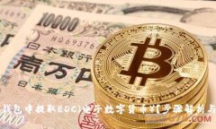 如何在TP钱包中提取EDC（电子数字货币）？步骤解
