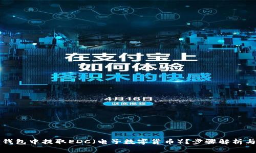 如何在TP钱包中提取EDC（电子数字货币）？步骤解析与注意事项
