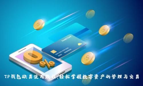 TP钱包欧易使用教程：轻松掌握数字资产的管理与交易