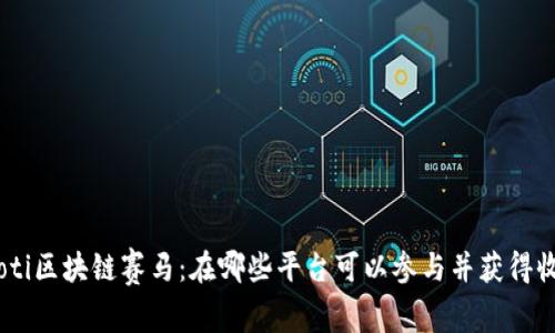 riaoti区块链赛马：在哪些平台可以参与并获得收益？