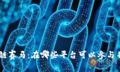 riaoti区块链赛马：在哪些平台可以参与并获得收