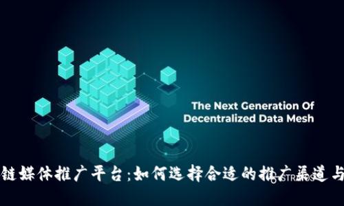 区块链媒体推广平台：如何选择合适的推广渠道与策略