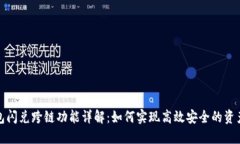 TP钱包闪兑跨链功能详解：如何实现高效安全的资