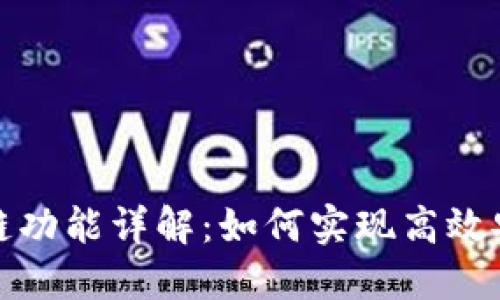 TP钱包闪兑跨链功能详解：如何实现高效安全的资产转移