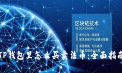 TP钱包里怎么买卖法币：全面指南