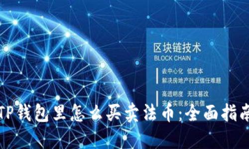 TP钱包里怎么买卖法币：全面指南