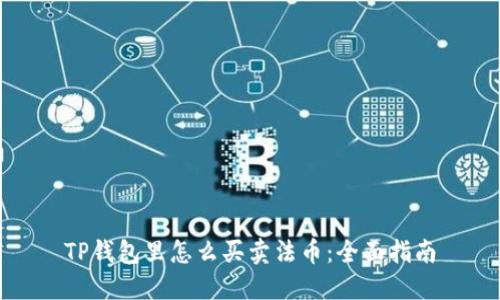 TP钱包里怎么买卖法币：全面指南