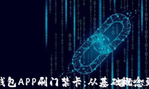
如何使用钱包APP刷门禁卡：从基础概念到实用技巧