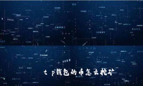 묘소t p钱包的币怎么挖矿