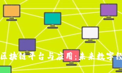 深入探讨区块链平台与应用：未来数字经济的基础