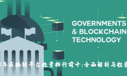 2023年区块链平台数量排行前十：全面解析与投资指南
