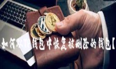 如何从TP钱包中恢复被删除的钱包？