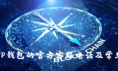 如何找到TP钱包的官方客服电话及常见问题解答