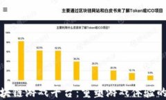 创新区块链游戏平台：重塑游戏体验的新潮流