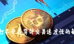TP钱包打不开与薄饼交易速度慢的解决方案