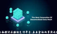 全面探讨区块链支付平台：未来金融的革新之路