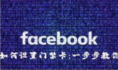 华为钱包如何设置门禁卡：一步步教你轻松搞定