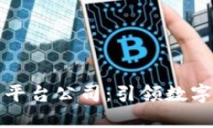 广西区块链物联网平台公司：引领数字经济新时