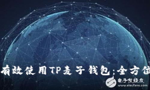 如何有效使用TP麦子钱包：全方位指南