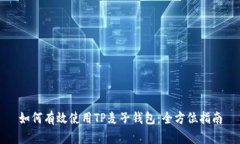 如何有效使用TP麦子钱包：全方位指南