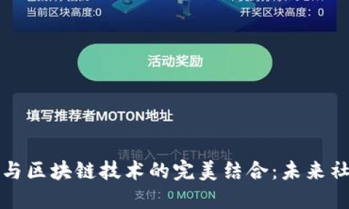 社交网络平台与区块链技术的完美结合：未来社交媒介的曙光