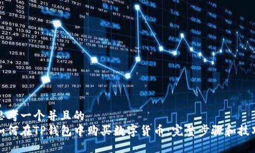 思考一个并且的  
如何在TP钱包中购买数字货币：完整步骤和技巧