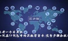 思考一个并且的  如何在TP钱包中购买数字货币：