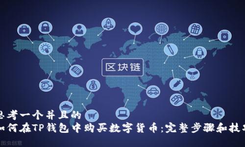 思考一个并且的  
如何在TP钱包中购买数字货币：完整步骤和技巧
