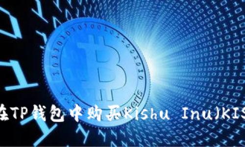 如何在TP钱包中购买Kishu Inu（KISHU）？