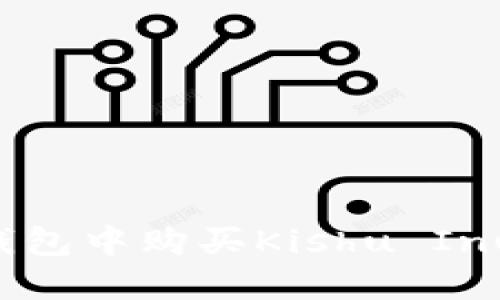 如何在TP钱包中购买Kishu Inu（KISHU）？
