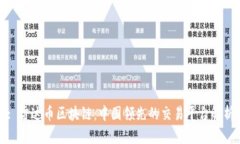 : 雷达币区块链：中国领先的交易平台解析