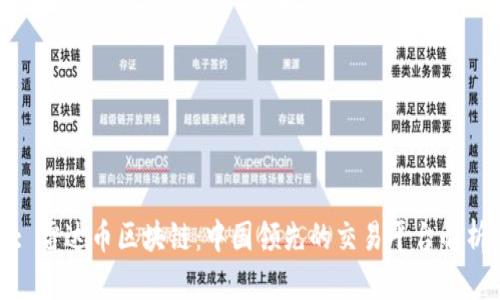 : 雷达币区块链：中国领先的交易平台解析