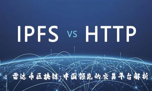 : 雷达币区块链：中国领先的交易平台解析