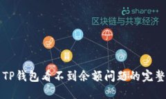 解决TP钱包看不到余额问题的完整指南