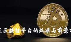 起点区块链平台的现状与前景分析