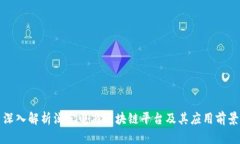 深入解析淘宝电商区块链平台及其应用前景